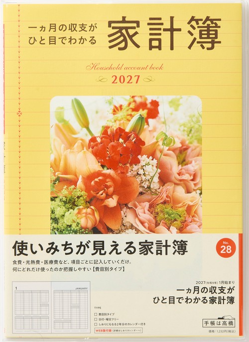 一ヵ月の収支がひと目でわかる家計簿 2027年版1月始まり家計簿 B5 家計簿・費目別タイプ
