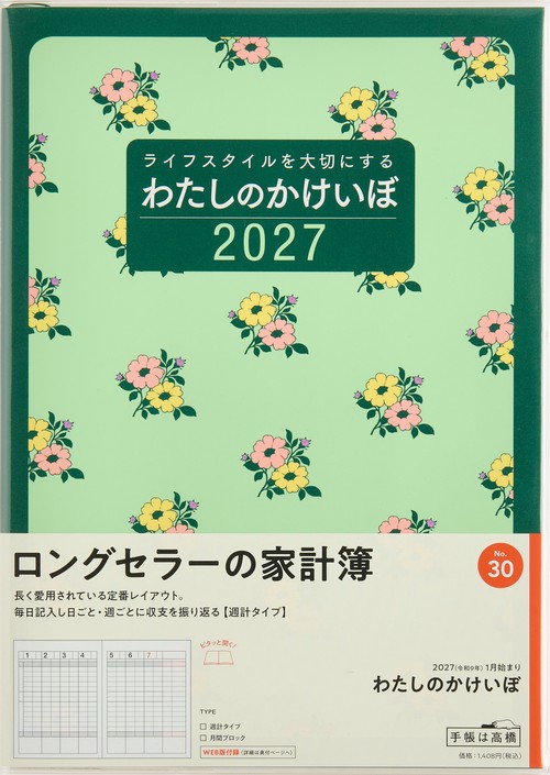 わたしのかけいぼ 2027年版1月始まり家計簿 B5 家計簿・週計タイプ 花柄