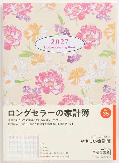 やさしい家計簿 2027年版1月始まり家計簿 A5 家計簿・週計タイプ 花柄