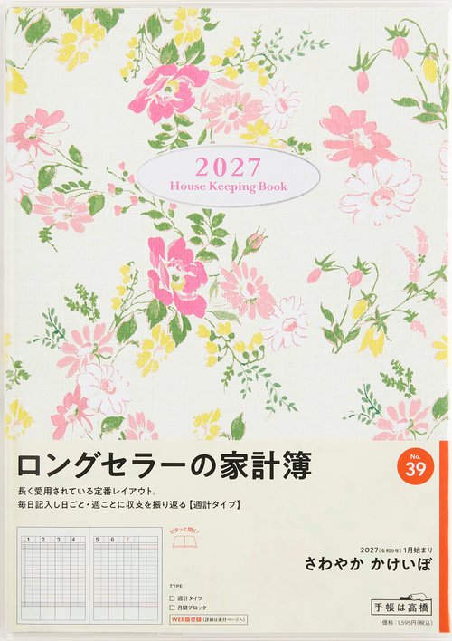 さわやか かけいぼ 2027年版1月始まり家計簿 B5 家計簿・週計タイプ 花柄