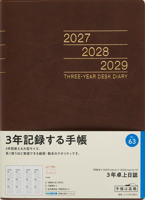 3年卓上日誌 2027年版1月始まり手帳 A5 連用・3年連用 茶