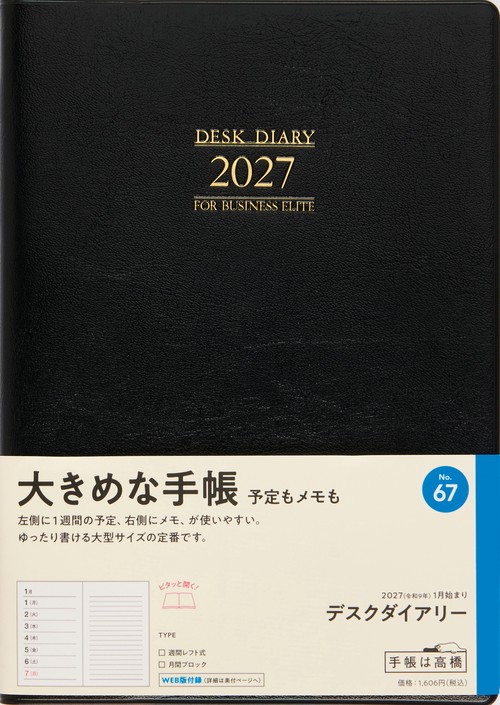 デスクダイアリー 2027年版1月始まり手帳 A5 ウィークリー・レフト 黒