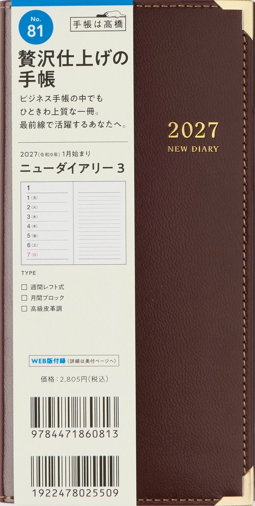 ビジネス手帳 ニューダイアリー3 2027年版1月始まり手帳 170×85mm ウィークリー・レフト ワイン