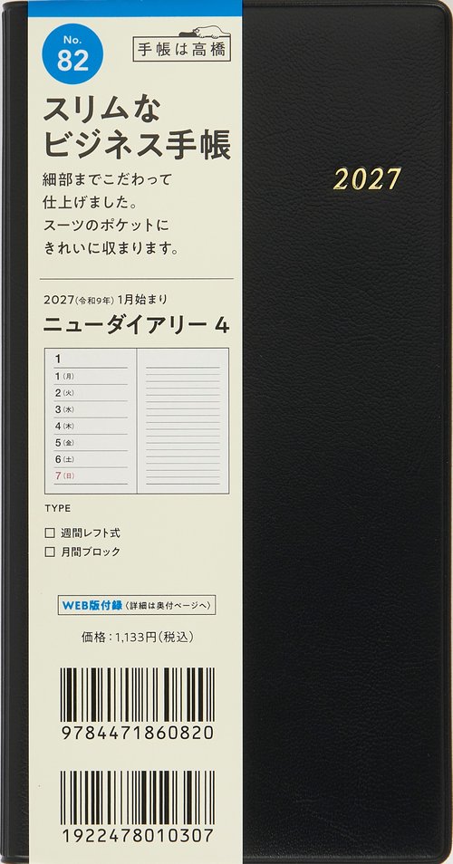 ビジネス手帳 ニューダイアリー4 2027年版1月始まり手帳 170×85mm ウィークリー・レフト 黒