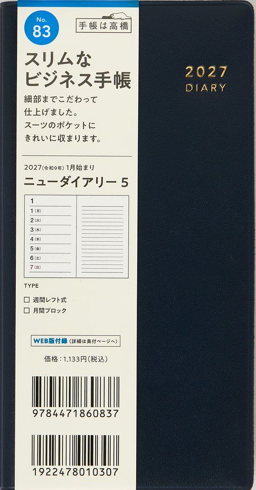 ビジネス手帳 ニューダイアリー5 2027年版1月始まり手帳 170×85mm ウィークリー・レフト ダークネイビー
