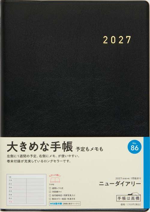 ニューダイアリー 2027年版1月始まり手帳 A5 ウィークリー・レフト 黒