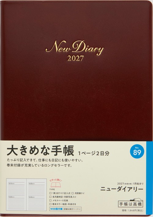 ニューダイアリー 2027年版1月始まり手帳 A5 デイリー・1頁2日 ワイン