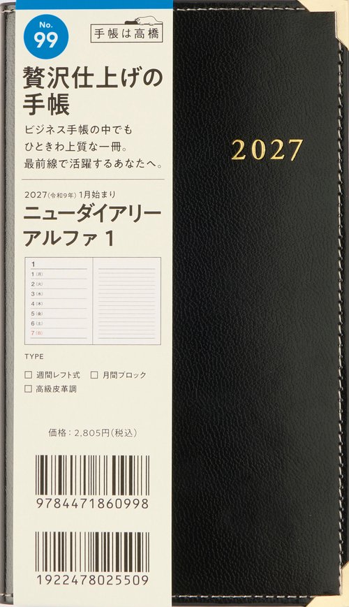 ビジネス手帳 ニューダイアリーアルファ1 2027年版1月始まり手帳 156×91mm ウィークリー・レフト 黒