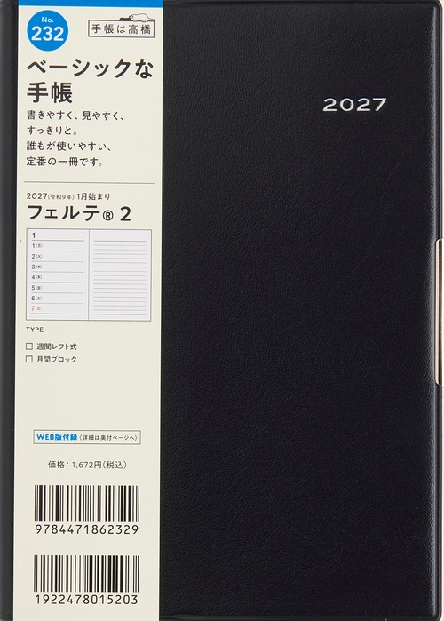 フェルテ2 2027年版1月始まり手帳 B6 ウィークリー・レフト 黒
