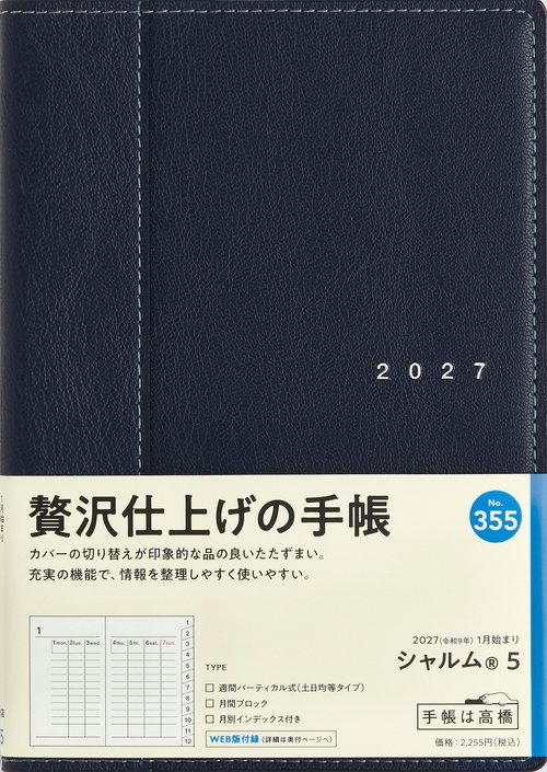 シャルム5 2027年版1月始まり手帳 B6 ウィークリー・バーティカル ネイビー