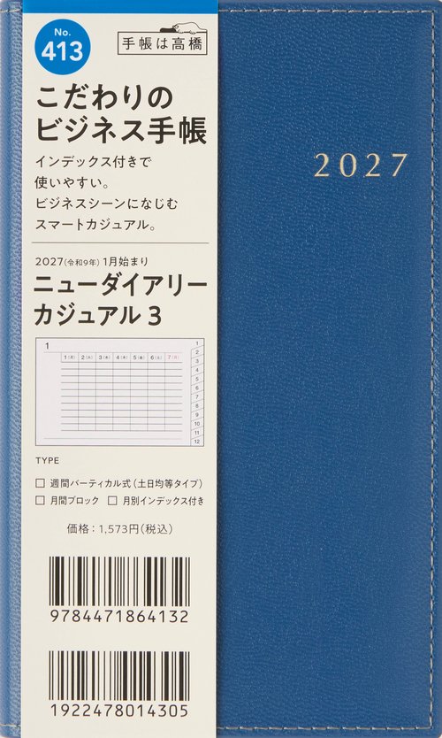ビジネス手帳 ニューダイアリーカジュアル3 2027年版1月始まり手帳 156×91mm ウィークリー・バーティカル ネイビー