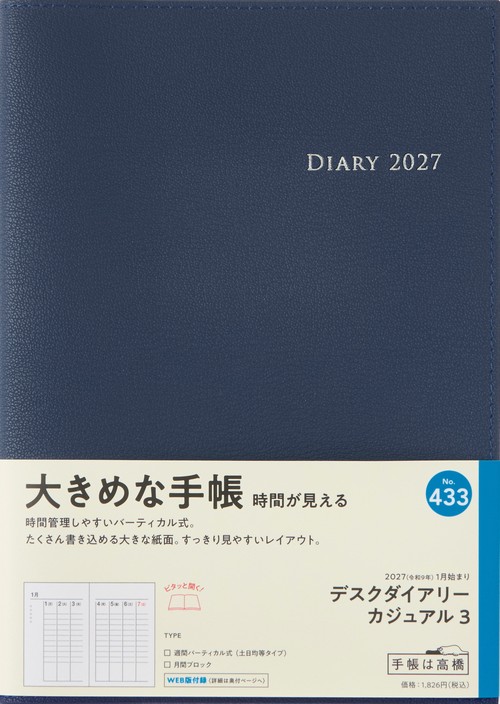 デスクダイアリーカジュアル3 2027年版1月始まり手帳 A5 ウィークリー・バーティカル ブルー