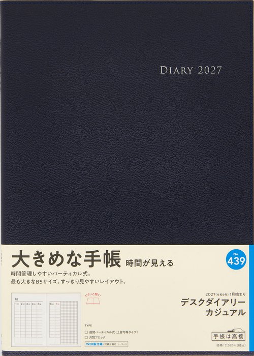 デスクダイアリーカジュアル 2027年版1月始まり手帳 B5 ウィークリー・バーティカル ブルーブラック