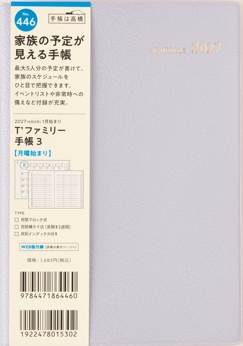 T’ファミリー手帳3月曜始まり 2027年版1月始まり手帳 B6 マンスリー・月間ブロック・横ケイ リュクスラベンダー