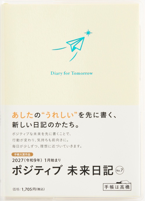 ポジティブ 未来日記 2027年版1月始まり日記 A6 デイリー・1頁2日 白