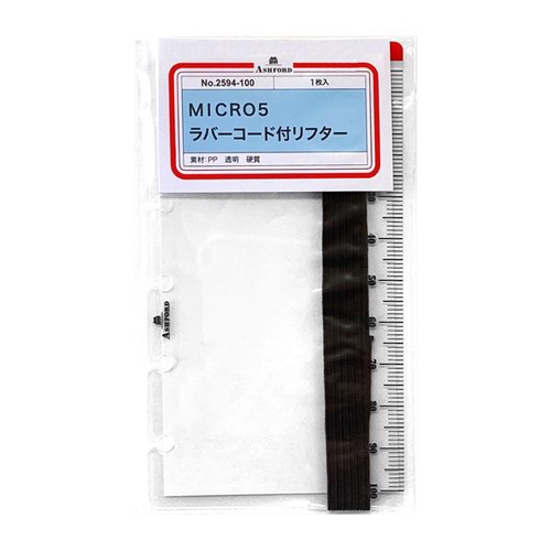 ラバーコード付リフター MICRO5 1枚 紐色ブラウン クリア