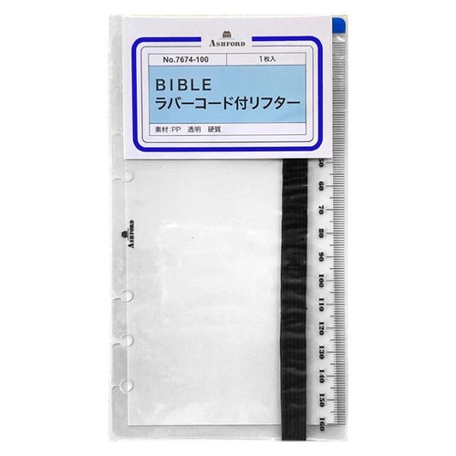 ラバーコード付リフター BIBLE 1枚 紐色ブラウン クリア