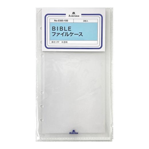 ファイルケース BIBLE 3枚 クリア
