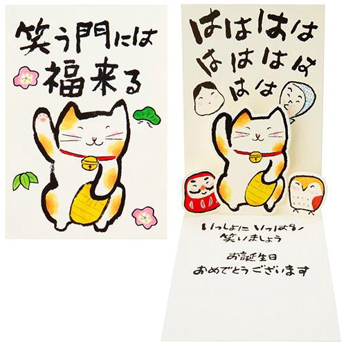 誕生日祝い 招き猫 グリーティングカード