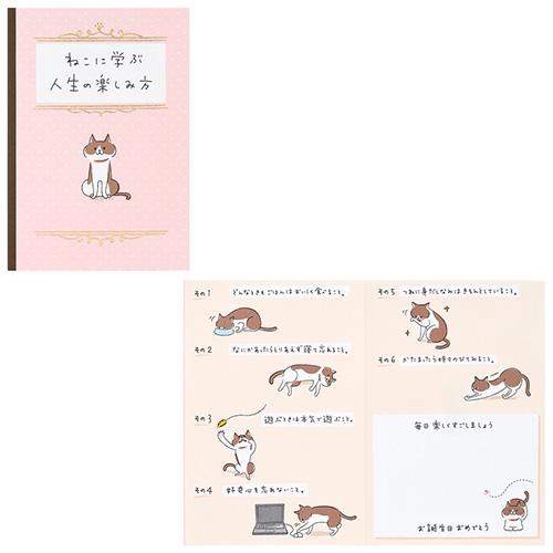 誕生日祝い ねこに学ぶ人生の楽しみ方 グリーティングカード