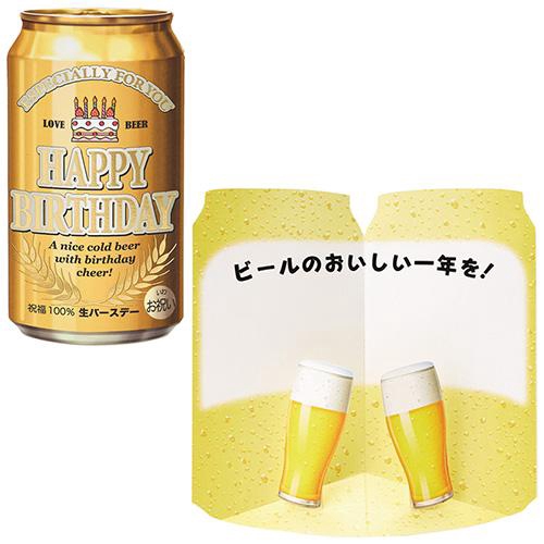 誕生日祝い 缶ビール グリーティングカード