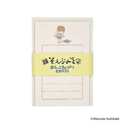 EHONS そえぶみ箋 ヨシタケシンスケ 「おしっこちょっぴりもれたろう」
