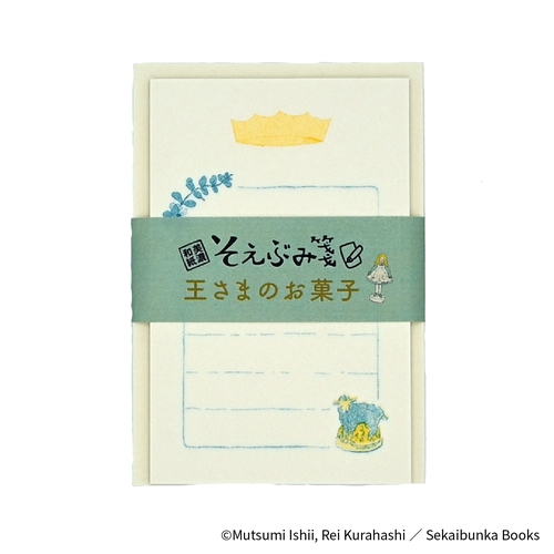 EHONS そえぶみ箋 石井睦美/くらはしれい 「王さまのお菓子」
