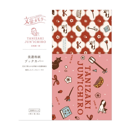 文豪メモリー 美濃和紙ブックカバー 谷崎潤一郎