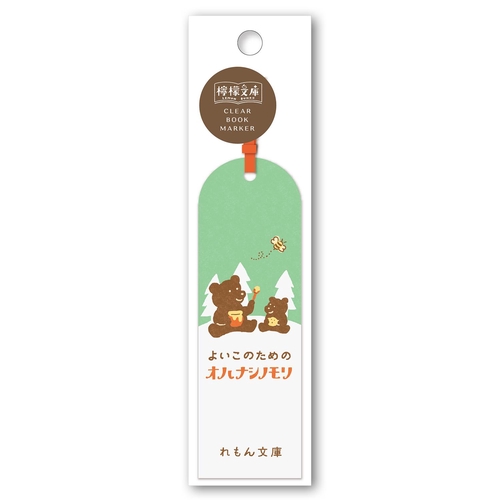 檸檬文庫 クリアブックマーカー 絵本