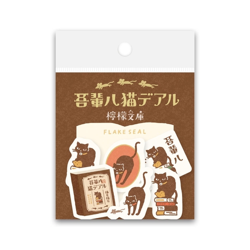 檸檬文庫 和紙フレークシール 吾輩