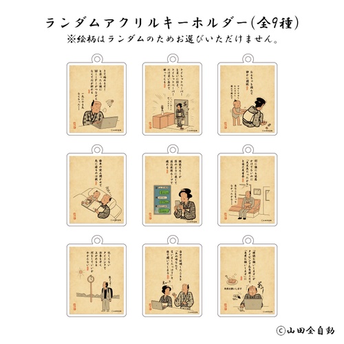ランダムキーホルダー(全9種)/D-LAB