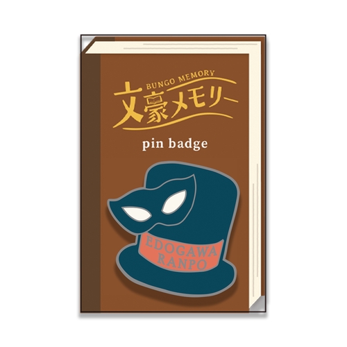 文豪メモリー ピンバッチ 江戸川乱歩