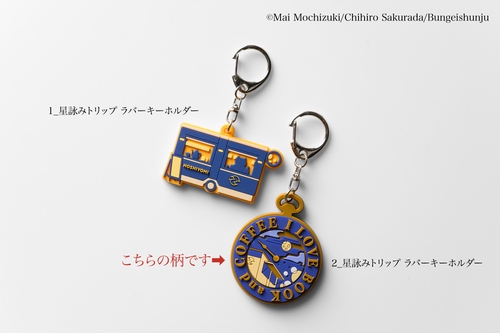 2_星詠みトリップ ラバーキーホルダー/満月珈琲店の星詠み