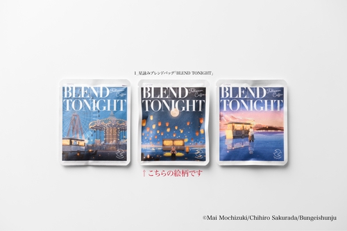 1_星詠みブレンドバッグ「BLEND TONIGHT」/満月珈琲店の星詠み