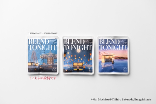 3_星詠みブレンドバッグ「BLEND TONIGHT」/満月珈琲店の星詠み