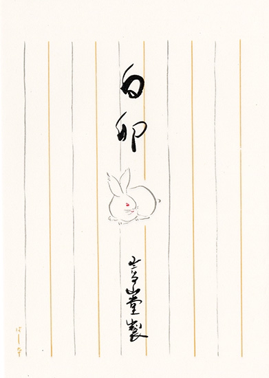 白卯 便箋