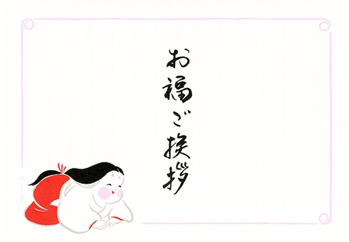 お福ご挨拶 便箋
