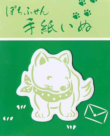 手紙いぬ ぽちふせん