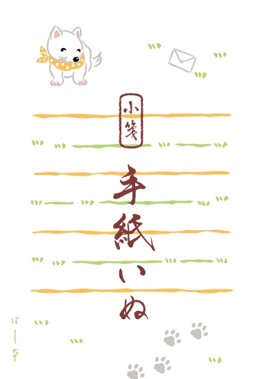 手紙いぬ 小箋
