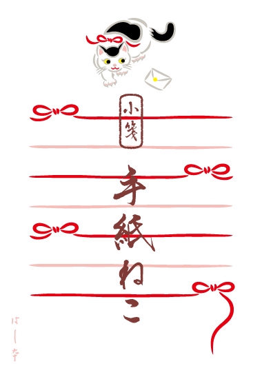 手紙ねこ 小箋