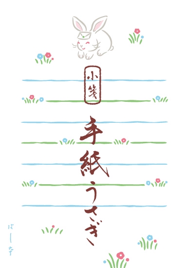手紙うさぎ 小箋