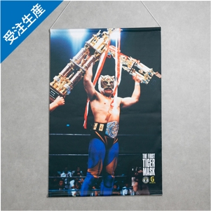 【完全受注生産】2025年9月末頃発送予定 初代タイガーマスク B2タペストリーD