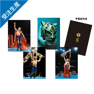 【完全受注生産】2025年9月末頃発送予定 初代タイガーマスク A4クリアファイル4枚セット
