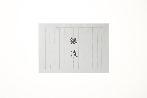 便箋 銀流(30枚入り) 縦12.5cm×横18.2cm×高さ0.4cm 30枚