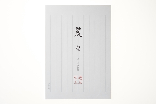 便箋 麗々 縦25.7cm×横18.1cm×高さ0.4cm 30枚