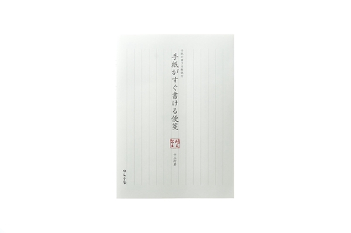 便箋 手紙がすぐ書ける便箋 縦25cm×横17.9cm×高さ0.5cm 25枚
