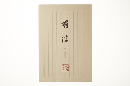 便箋 有信 縦25.5cm×横17.3cm×高さ0.5cm 50枚