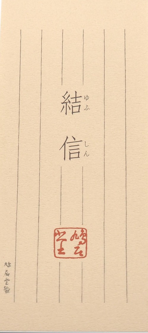 一筆箋 結信 縦18.5cm×横8.0cm×高さ0.5cm 50枚
