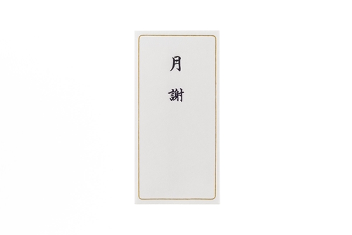 Q608 月謝枠付 縦16.9cm×横8.3cm 5枚
