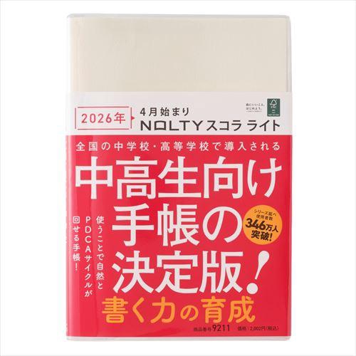 4月始まり(2026年度) NOLTYスコラライト A5(変型) バーチカル アイボリー